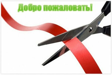 Мы открылись!